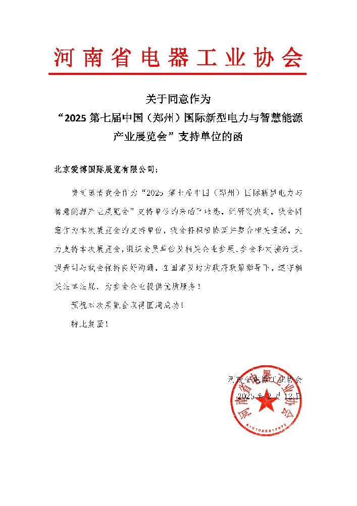河南省電器工業(yè)協(xié)會(huì)關(guān)于同意作為 “2025第七屆中國(guó)（鄭州）國(guó)際新型電力與智慧能源產(chǎn)業(yè)展覽會(huì)”支持單位的函